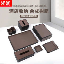 酒店收纳盒纸巾盒用品abs套装高档合成树脂酒店易耗品大托盘