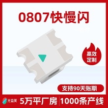 0807七彩快闪LED灯珠自闪全彩内置IC七彩快慢闪发光二极管