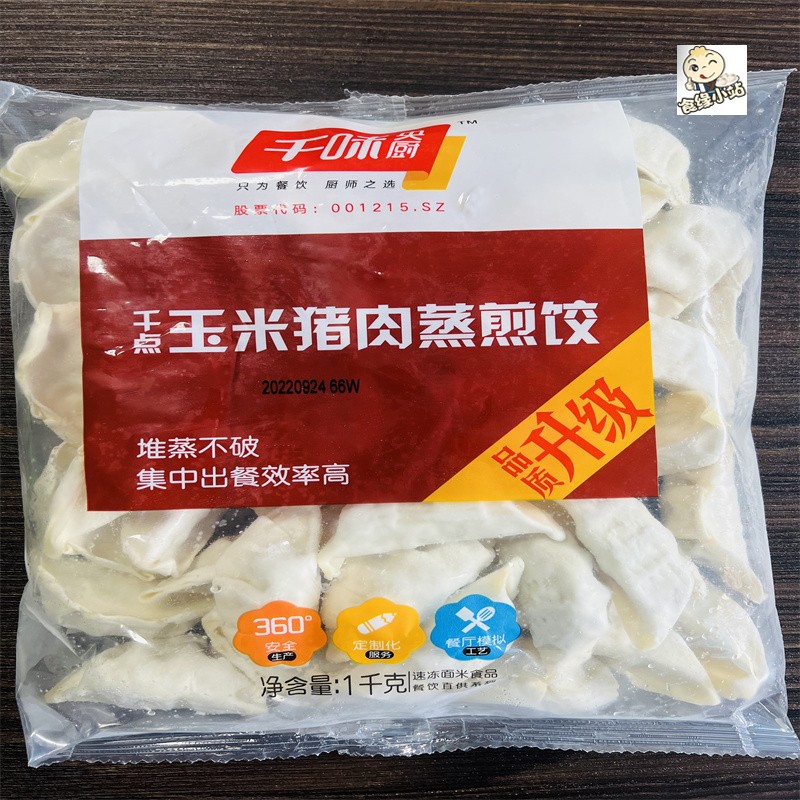 千味央厨玉米猪肉蒸煎饺1000g10袋整箱玉米猪肉蒸饺商用饺子早餐