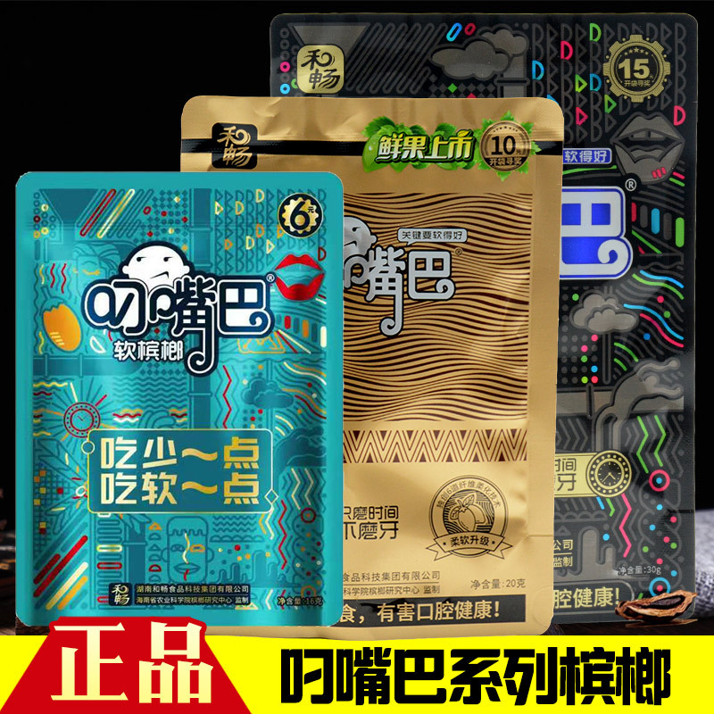 叼嘴巴槟榔15元/6元/20元装和畅软槟醉江湖槟榔义義槟榔长沙