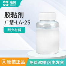 厂家直销广慧LA-30强力胶粘剂 耐火材料锂电陶瓷膜涂料塑料防雾剂