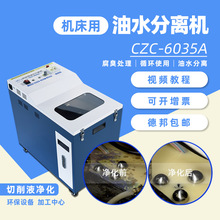 CZC-603切削液工业机床油水分离车 浮油机油水分离机撇油器