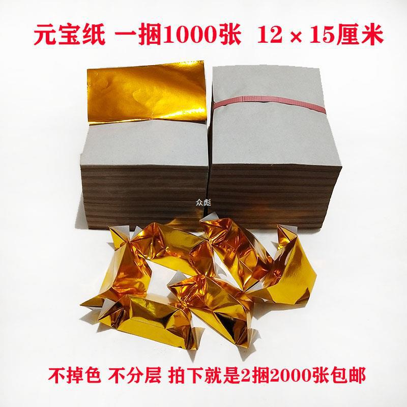 祭祀元宝纸金箔纸2000张包邮纸钱烧纸金纸锡箔纸批发包邮zb3-阿里巴巴
