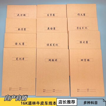 16k牛皮纸车线本b5缝线笔记本加厚简约科目本子英语 纠错 网格本