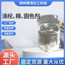 量大优惠涤纶、棉固色剂棉麻牛仔涤纶羊毛直接染料印染助剂固色剂