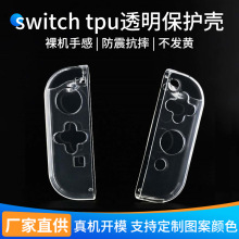 switch主机保护套 游戏手柄TPU软壳透明壳任天堂软胶保护壳水晶壳