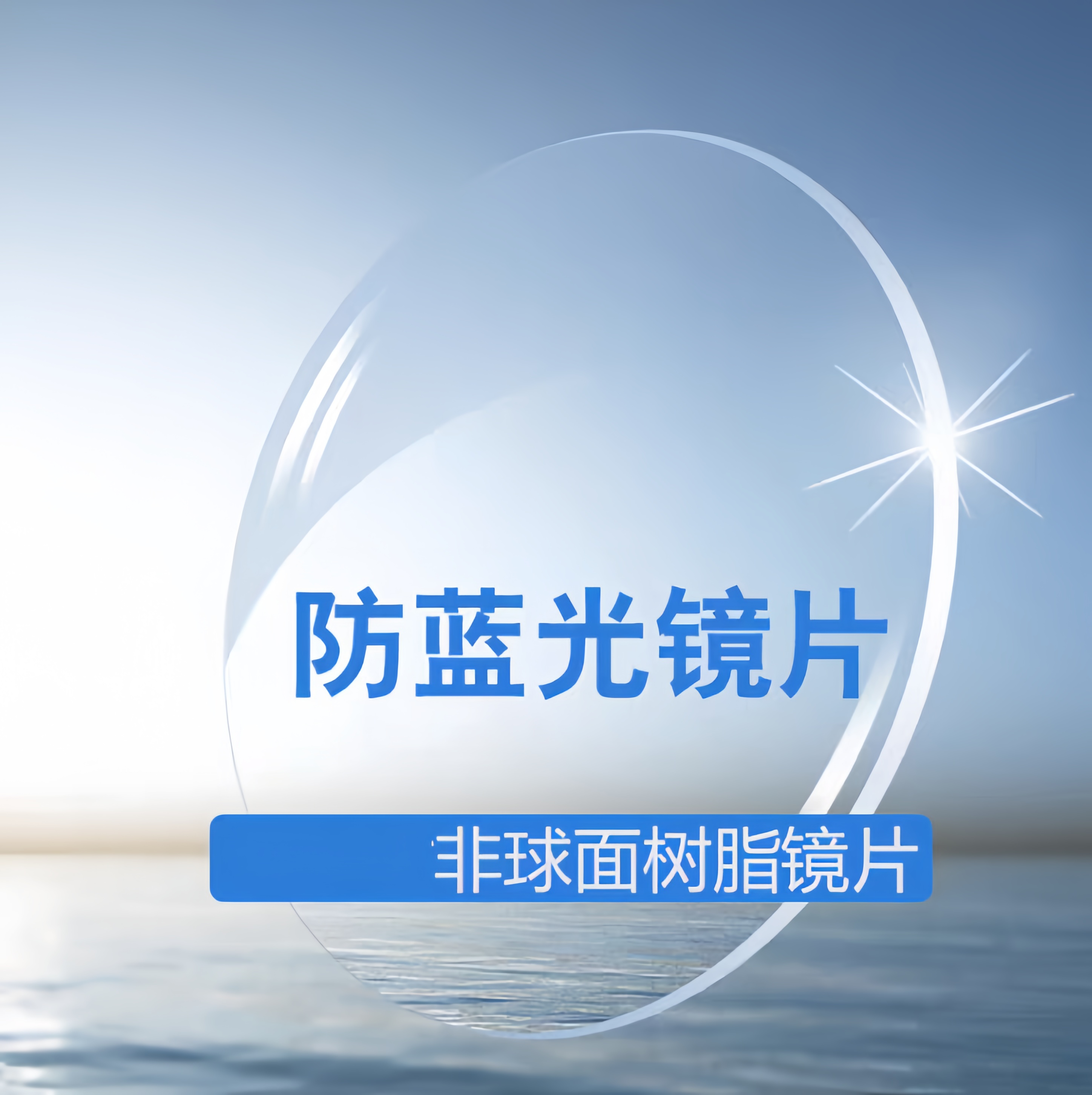 1.60高清非球面防蓝光近视眼镜片防辐射镜片高散超薄防蓝光眼镜片