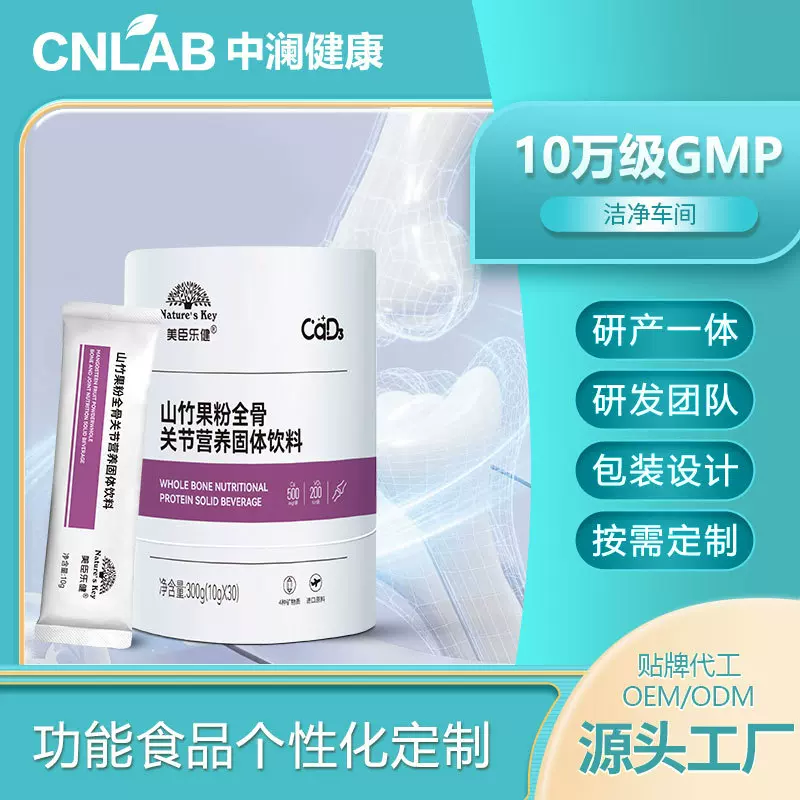 源头厂家呵护骨骼健康高活性易吸收山竹果粉全骨关节营养固体饮料