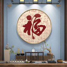 入户玄关福字装饰画茶室书房挂画客厅背景墙壁画福气安康圆形字画