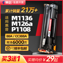 赛格适用惠普m1136mfp硒鼓388a易加粉m126a/nw 1213nf打印机m1216