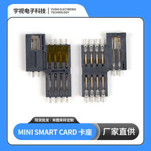 厂家直供 MINI卡槽 SMART CARD 卡座  通讯器卡槽 电子连接器批发
