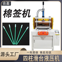 厂家直供棉签成型机器棉签棒液压机热压小型室内生产棉签机可加急