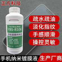 手机纳米真空镀膜防水液厂家手机玻璃镀膜强化液防污疏水抗指纹液