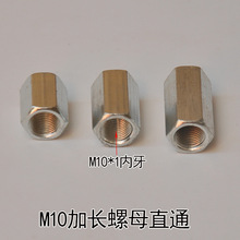 镀锌M10加长螺母内牙螺柱直通加厚外六角接母连接头吊灯灯具配件