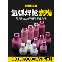 150/300氩弧焊瓷嘴加厚WP氩弧焊瓷嘴 氩弧焊机配件保护套陶瓷喷