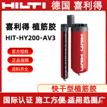 德国喜利得HIT-HY 200-AV3快干型植筋胶建筑加固注射式化学锚固胶