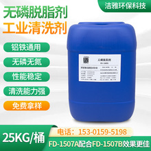 无磷脱脂剂钢铁除油剂去除表面油污浸泡喷淋 工业清洗剂 FD-1507A