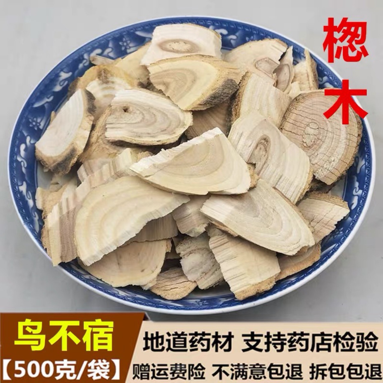 鸟不宿中药材 野生 鹰不泊 楤木根 葱木 鸟不落 新货500g克包邮