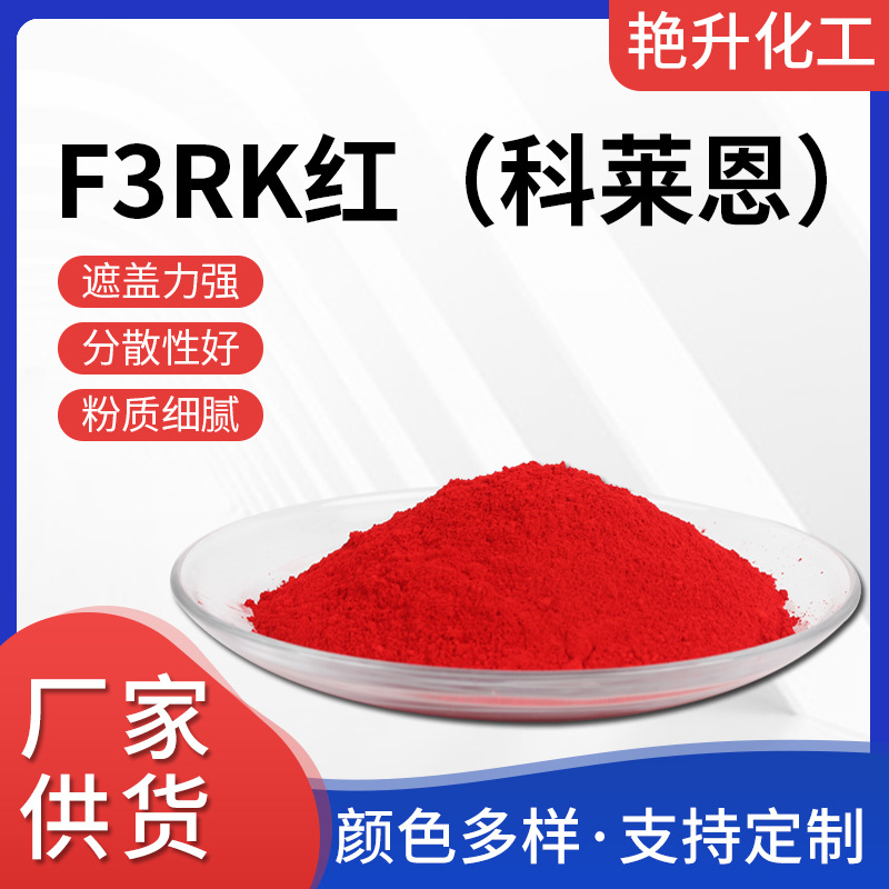 f3rk红(科莱恩)氧化铁红颜料彩砖彩瓦材料染料量大从优