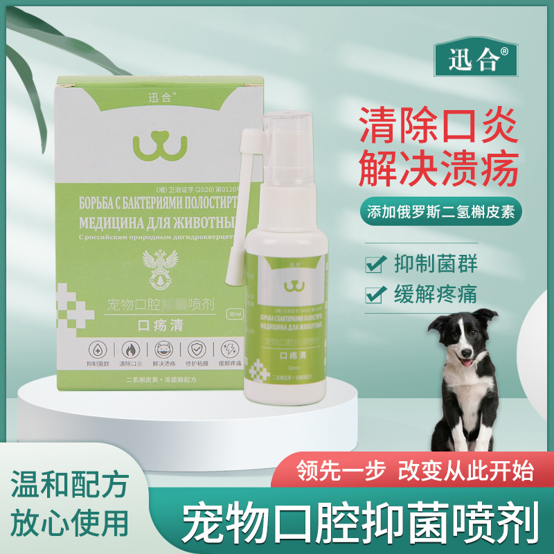 口癣清 宠物口腔喷剂 猫猫狗狗口腔红肿出血