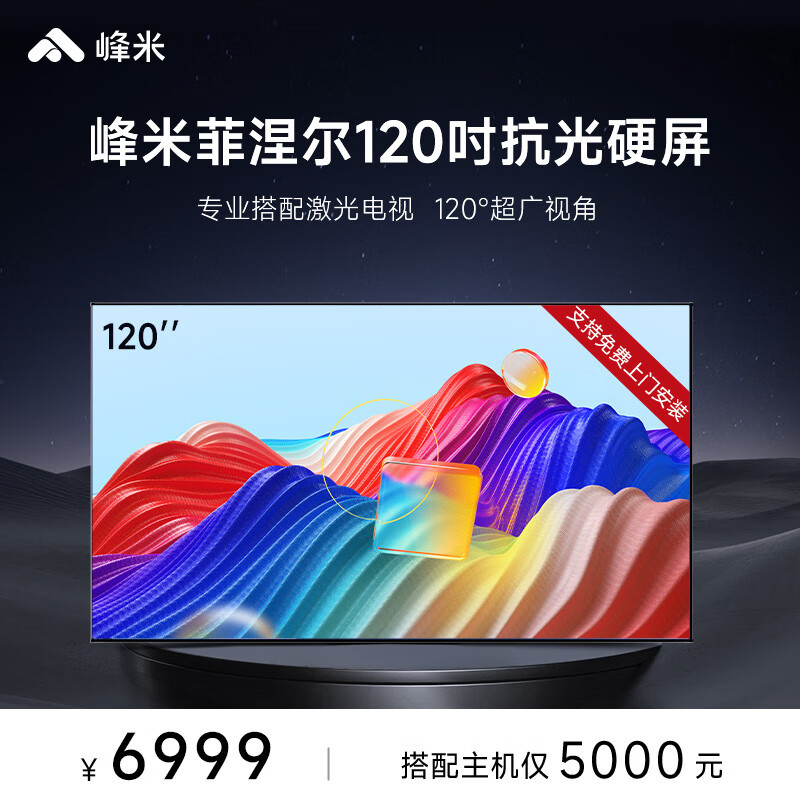 峰米 菲涅尔抗光硬屏幕120英寸家用高清幕布超短焦投影仪激光电视