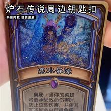 炉石传说游戏周边卡牌同款亚克力流麻摆件流沙钥匙扣礼物送男朋友