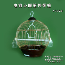 小圆笼302G金色外出批发实惠小型鸟笼鹦鹉笼虎皮牡丹适用文鸟麻雀