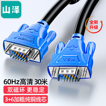 山泽工程级VGA线 3+6 针/针VM-1010/1015/1030/1100/1250 1/30米