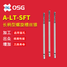 OSG欧士机日本原装长柄型螺旋槽丝锥 A-LT-SFT加长螺旋槽丝攻盲孔
