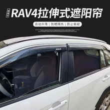 适用于丰田RAV4荣放车窗遮阳帘自动升降拉伸遮阳挡遮光网防晒隔热