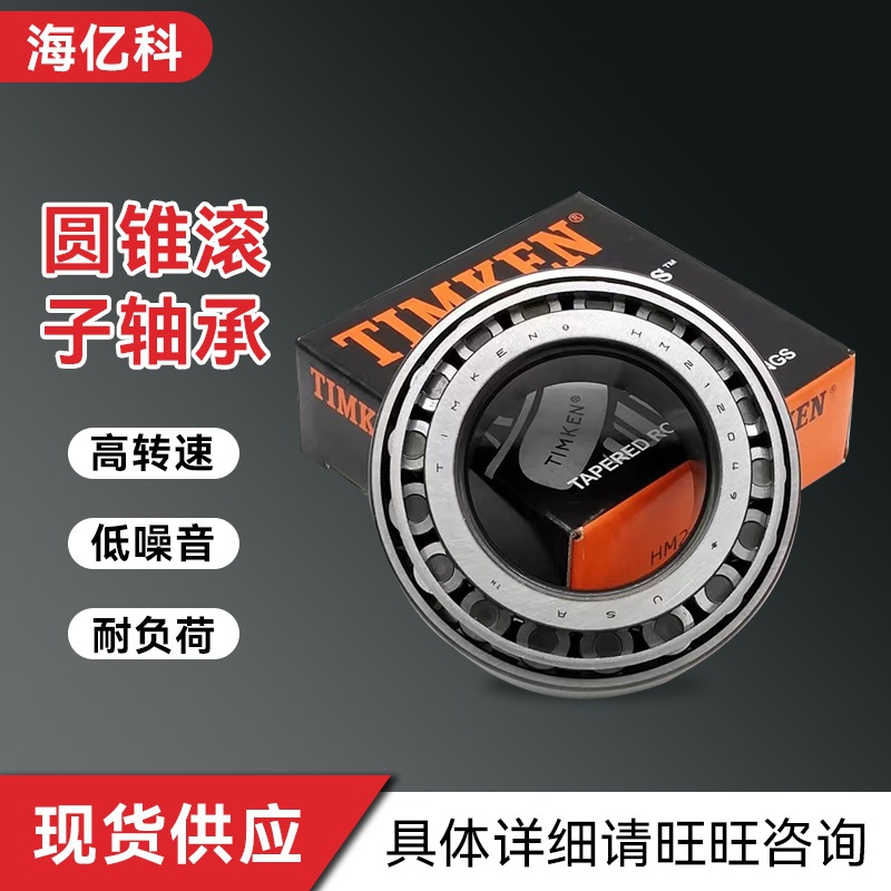 lm48548/lm48510美国timken铁姆肯轴承圆锥滚子轴承 汽车机械配件