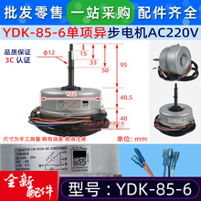 YDK-85-6适用于美的空调用散热风机马达单项异步电机全新电动机