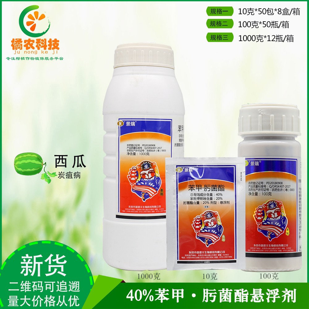 景瑞 40%苯醚甲环唑肟菌酯 西瓜炭疽病早疫病酯点病农药杀菌剂