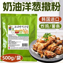 韩名家奶油洋葱撒粉韩国进口奶油蒜香撒料蜂蜜奶酪炸鸡薯条鱿鱼调