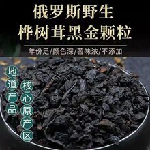 黑金颗粒250克俄罗斯桦树茸桦褐孔菌白桦树茸茶500g包邮.