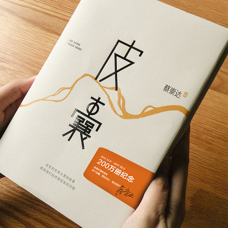 皮囊 蔡崇达著正版包邮畅销书 好看的皮囊精装天津人民出版社 莫