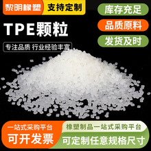 TPE颗粒注塑级原料颗粒高透明塑料粒子TPE热塑性弹性体