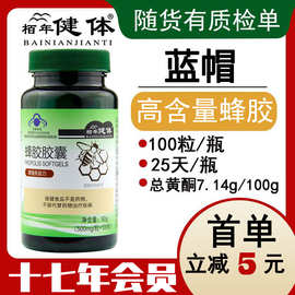 [买2送1(vc) ]蜂胶胶囊100粒/瓶保健品蓝帽批发一件代发 中老年人