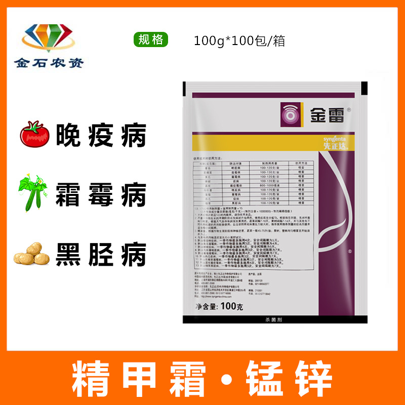 瑞士先正达金雷精甲霜灵代森锰锌葡萄黄瓜霜霉病黑胫病农药杀菌剂