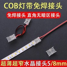 COB灯带免焊接头低压LED灯带2835连接头5/8/10mm宽 2PIN单色灯带