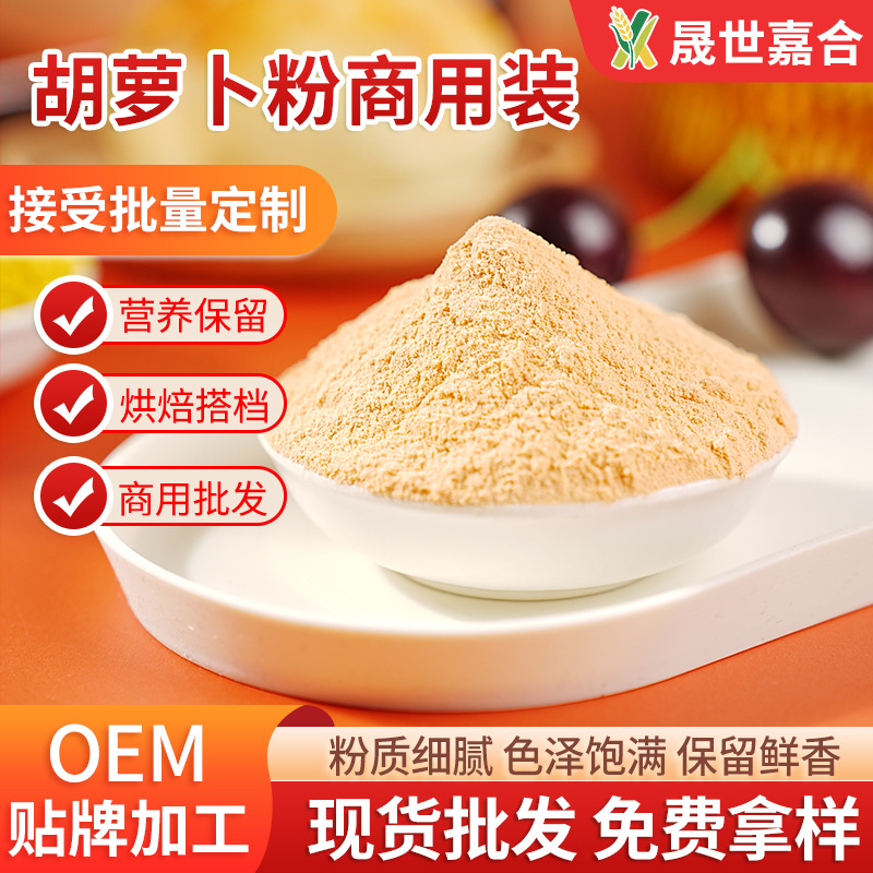 供应胡萝卜粉烘焙用原料果蔬冲饮糕点调色馒头面包面条商用