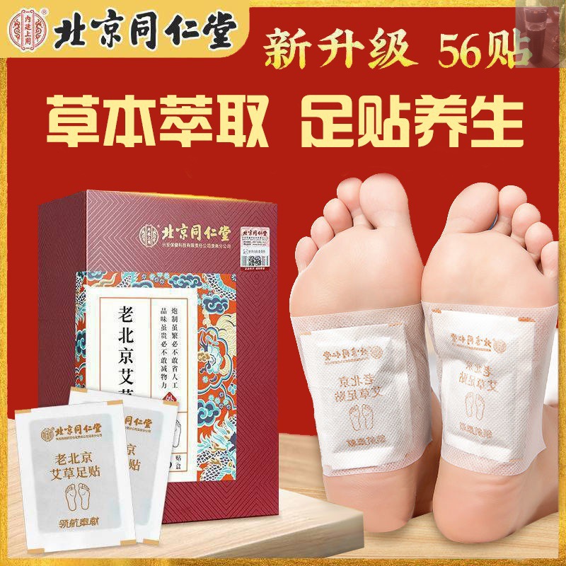 【北京同仁堂】老北京艾本足贴 56贴/盒脚贴护理脚