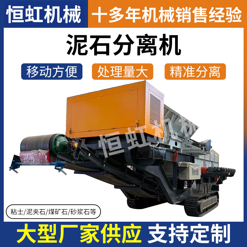 大型履带柴油版泥石分离机砂石泥浆分离设备粉碎机泥加石筛分蝶形