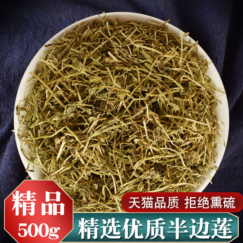 半边莲500g克新鲜干货包邮中药材半边花细米草中药材无硫中草药