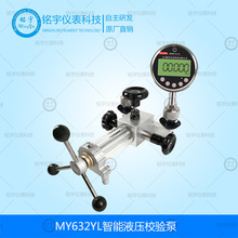 MY632YL智能液压校验泵数字压力校验仪数表检定装置压力校验仪表