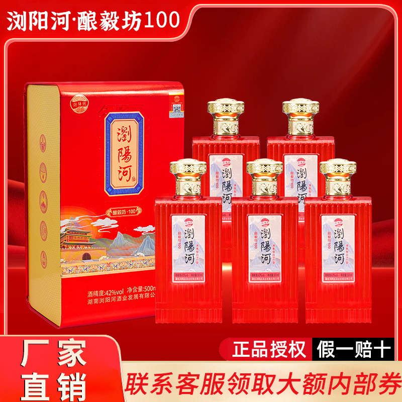 厂家批发浏阳河酿毅坊100清香型42度500ml纯粮食白酒