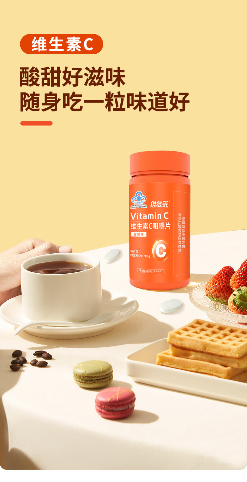 维生素c咀嚼片维多莱蓝帽保健食品非多维牛磺酸vc复合维生素含片