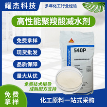 西卡540P聚羧酸减水剂 自流平建筑石膏用化工减水剂量大价优
