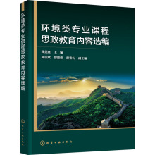 环境类专业课程思政教育内容选编 大中专公共社科综合