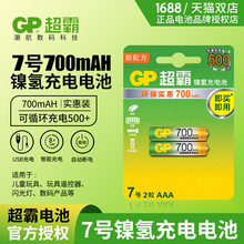 gp超霸充电电池7号电池7号充电电池700毫安空调遥控器电池2节价